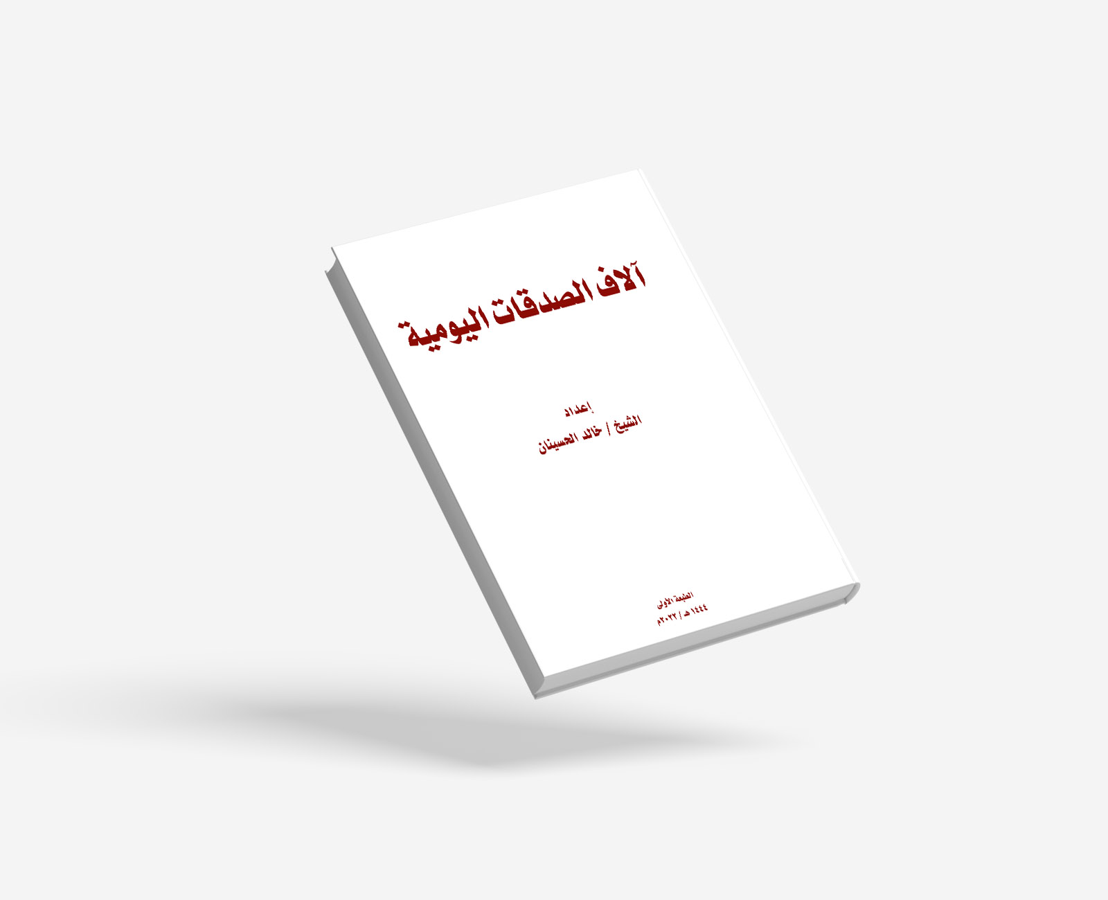 آلاف الصدقات اليومية